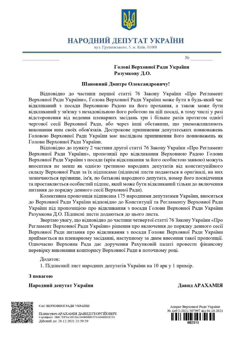 За поданням народного депутата Давида Арахамія запускається процедура відкликання голови Верховної ради України з посади.