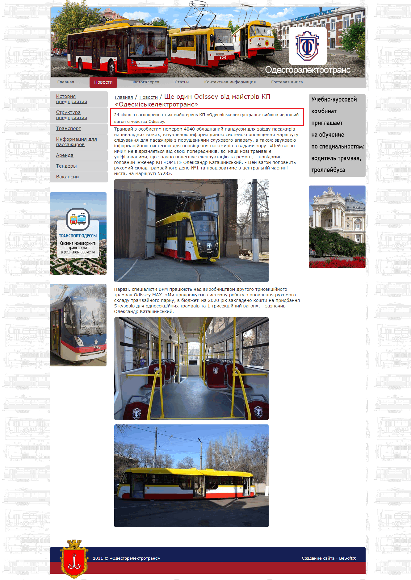 https://www.oget.od.ua/ru/news/shcheodinodisseyvdmaystrvkpodesmskelektrotrans/default.aspx