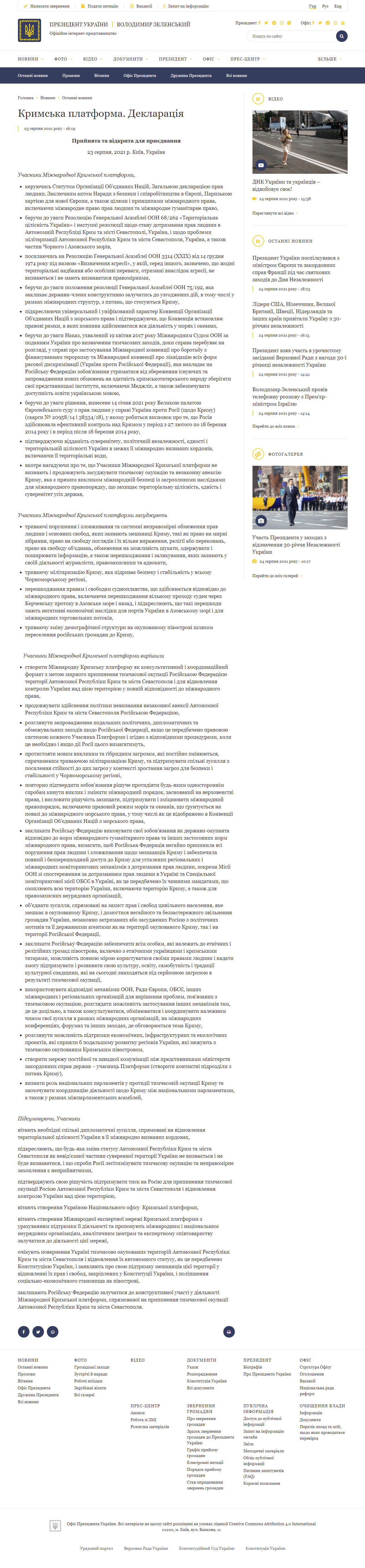 https://www.president.gov.ua/news/krimska-platforma-deklaraciya-70293